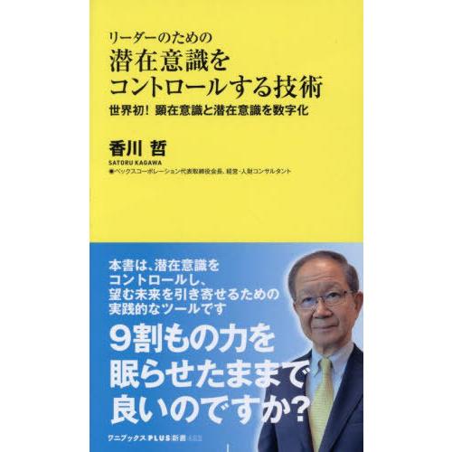 [本/雑誌]/リーダーのための潜在意識をコントロールする技術 世界初!顕在意識と潜在意識を数字化 (...