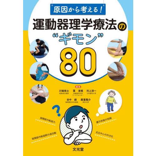 【送料無料】[本/雑誌]/運動器理学療法の“ギモン”80/川端悠士/〔ほか〕編集
