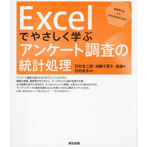 【送料無料】[本/雑誌]/Excelでやさしく学ぶアンケート調査の統計処理 調査票作成から分析と読み...