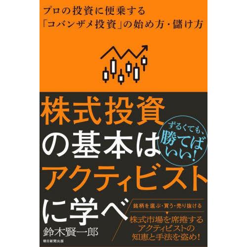 [本/雑誌]/株式投資の基本はアクティビストに学べ プロの投資に便乗する「コバンザメ投資」の始め方・...