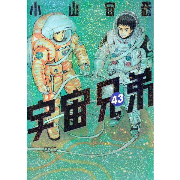 [本/雑誌]/宇宙兄弟 43 【通常版】 (モーニングKC)/小山宙哉/著