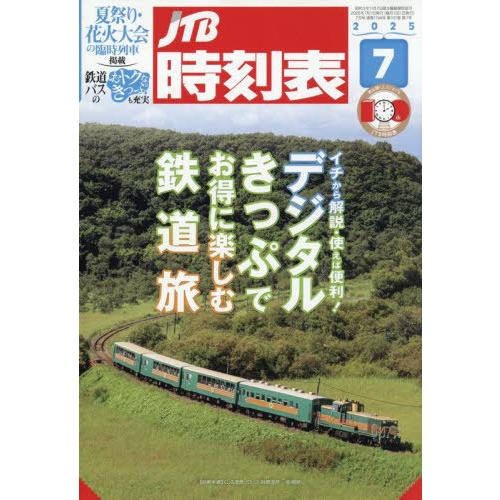 [本/雑誌]/JTB時刻表 2025年7月号/JTBパブリッシング(雑誌)