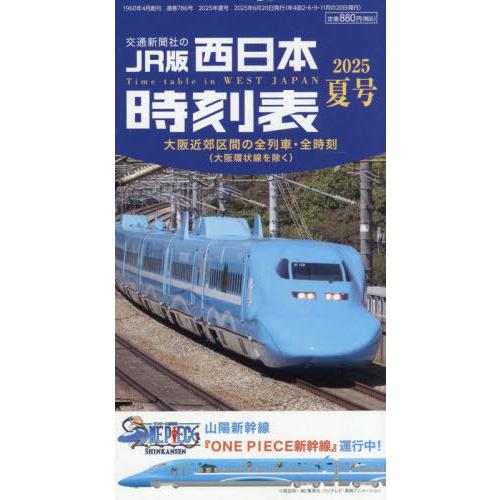 [本/雑誌]/西日本時刻表 2025年7月号/交通新聞社(雑誌)