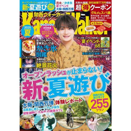 [本/雑誌]/関西ウォーカー 2025夏 (ウォーカームック)/KADOKAWA