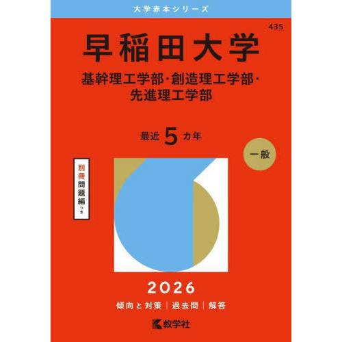 [本/雑誌]/早稲田大学 基幹理工学部・創造理工学部・先進理工学部 2026年版 (大学赤本シリーズ...
