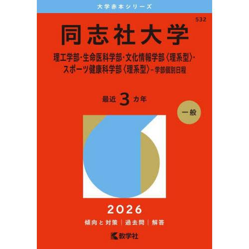 [本/雑誌]/同志社大学 理工学部・生命医科学部・文化情報学部〈理系型〉・スポーツ健康科学部〈理系型...
