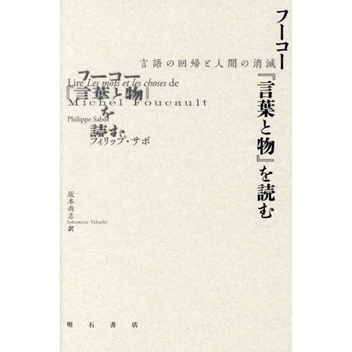 【送料無料】[本/雑誌]/フーコー『言葉と物』を読む 言語の回帰と人間の消滅 / 原タイトル:LIR...