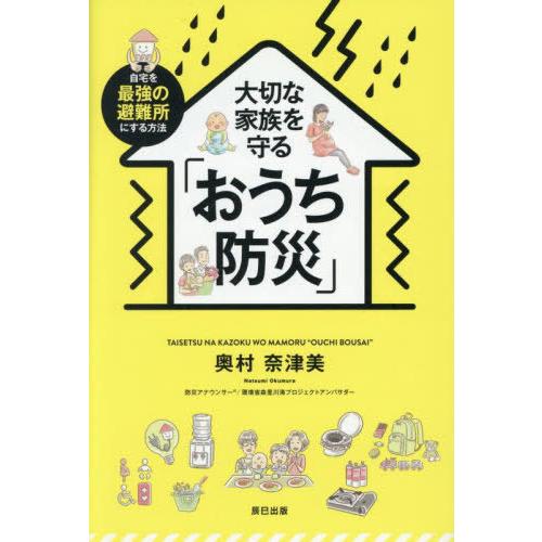 [本/雑誌]/大切な家族を守る「おうち防災」 自宅を最強の避難所にする方法/奥村奈津美/著
