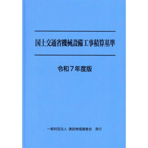 【送料無料】[本/雑誌]/令7 国土交通省機械設備工事積算基準/建設物価調査会