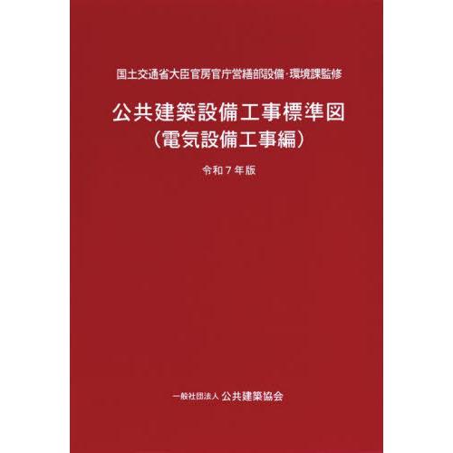 【送料無料】[本/雑誌]/公共建築設備工事標準図 電気設備工事編 令和7年版/国土交通省大臣官房官庁...