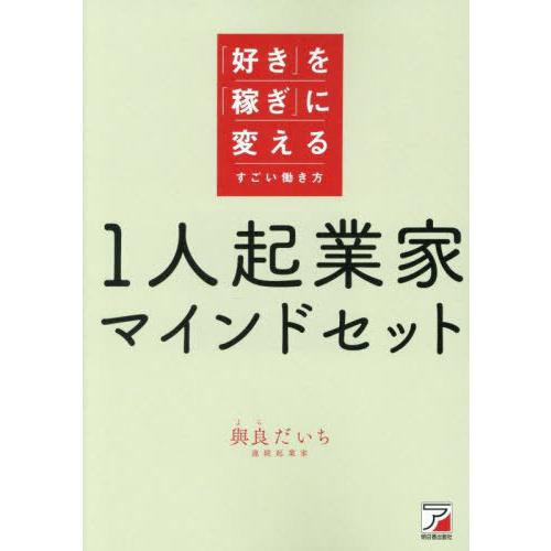 【送料無料】[本/雑誌]/1人起業家マインドセット 「好き」を「稼ぎ」に変えるすごい働き方/與良だい...
