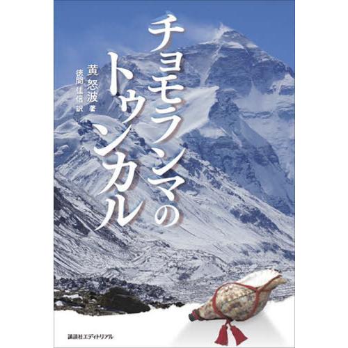[本/雑誌]/チョモランマのトゥンカル/黄怒波/著 徳間佳信/訳
