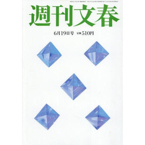 [本/雑誌]/週刊文春 2025年6月19日号/文藝春秋(雑誌)