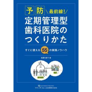 【送料無料】[本/雑誌]/予防最前線!定期管理型歯科医院のつくりかた すぐに使える55の実践ノウハウ/牧野泰千/著｜ネオウィング Yahoo!店