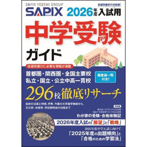 【送料無料】[本/雑誌]/中学受験ガイド 2026年度入試用/サピックス小学部/企画・編集