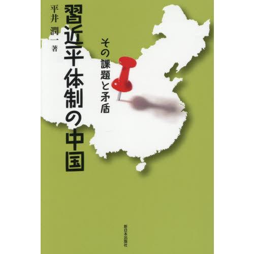 【送料無料】[本/雑誌]/習近平体制の中国 その課題と矛盾/平井潤一/著