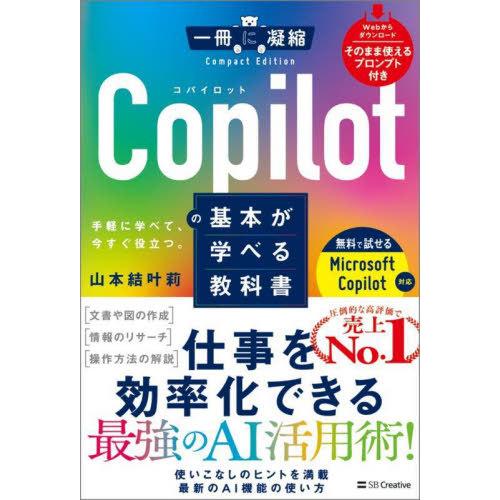 [本/雑誌]/Copilotの基本が学べる教科書 手軽に学べて、今すぐ役立つ。 (一冊に凝縮Comp...