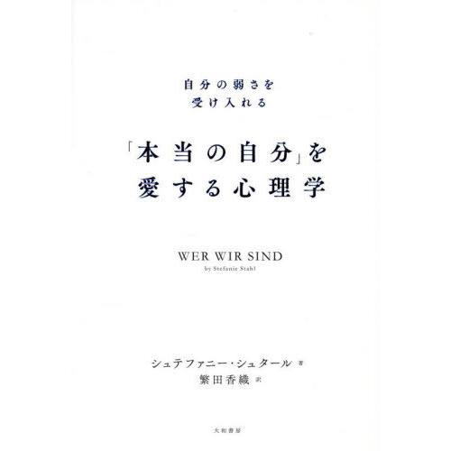 [本/雑誌]/「本当の自分」を愛する心理学 自分の弱さを受け入れる / 原タイトル:WER WIR ...