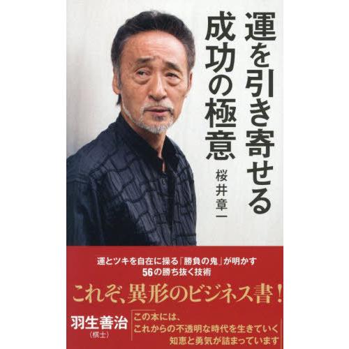 [本/雑誌]/運を引き寄せる成功の極意 (ポプラ新書)/桜井章一/著