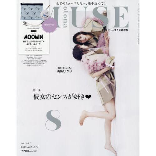 [本/雑誌]/otona MUSE (オトナミューズ) 2025年8月号増刊 【付録】 ムーミン U...