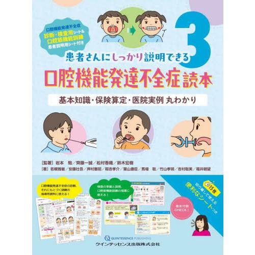 【送料無料】[本/雑誌]/口腔機能発達不全症読本 基本知識・保険算定・医院実例丸わかり (患者さんに...