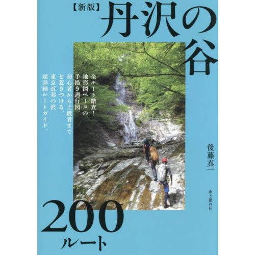 【送料無料】[本/雑誌]/丹沢の谷200ルート/後藤真一/著