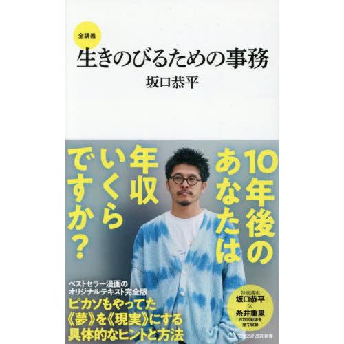 [本/雑誌]/生きのびるための事務 全講義 (マガジンハウス新書)/坂口恭平/著