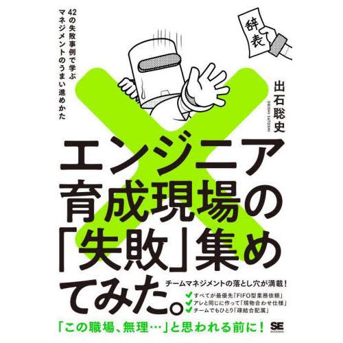 【送料無料】[本/雑誌]/エンジニア育成現場の「失敗」集めてみた。 42の失敗事例で学ぶマネジメント...