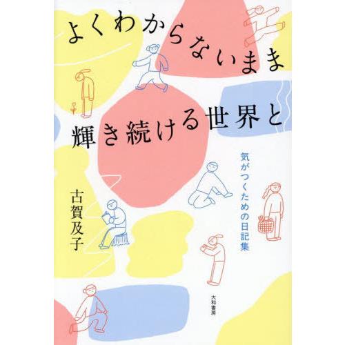 [本/雑誌]/よくわからないまま輝き続ける世界と 気がつくための日記集/古賀及子/著