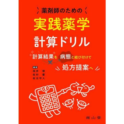 【送料無料】[本/雑誌]/薬剤師のための実践薬学計算ドリル 計算結果を病態と結び付けて処方提案へ/高...