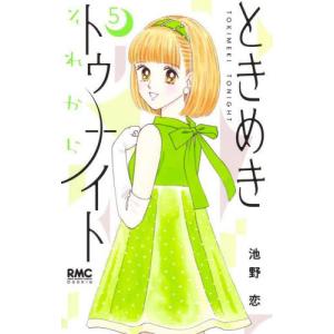 新品 / ときめきトゥナイト それから (1-5巻 最新刊) 全巻セット