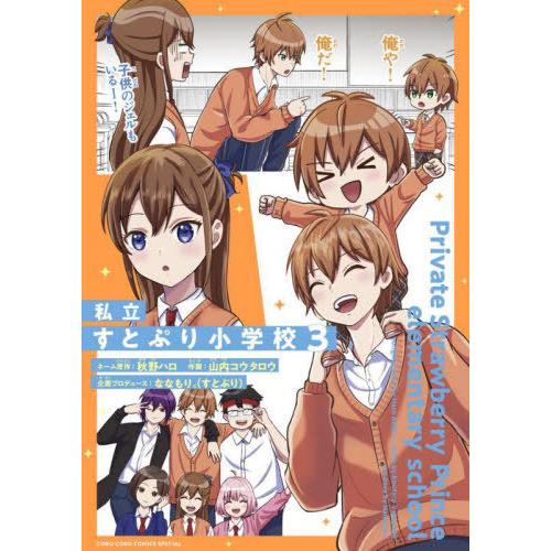 [本/雑誌]/私立すとぷり小学校 3 (てんとう虫コミックス スペシャル)/秋野ハロ/ネーム原作 山...