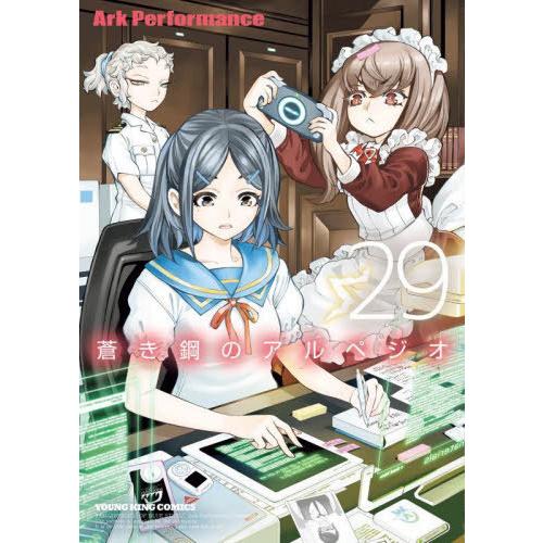 [本/雑誌]/蒼き鋼のアルペジオ 29 (YKコミックス)/ArkPerformance/〔著〕(コ...