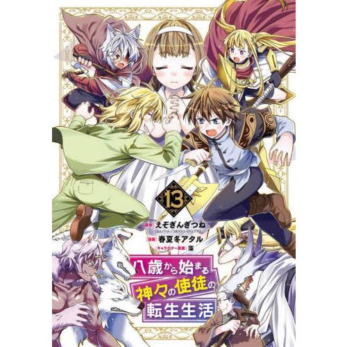 [本/雑誌]/八歳から始まる神々の使徒の転生生活 13 (ガンガンコミックスUP!)/えぞぎんぎつね...