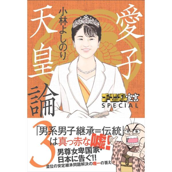 [本/雑誌]/ゴーマニズム宣言SPECIAL愛子天皇論 3/小林よしのり/著(単行本・ムック)