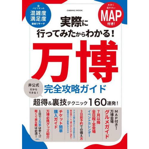 [本/雑誌]/大阪・関西万博 完全攻略ガイド (COSMIC)/コスミック出版