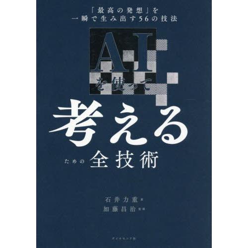 [本/雑誌]/AIを使って考えるための全技術 「最高の発想」を一瞬で生み出す56の技法/石井力重/著...