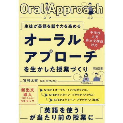 【送料無料】[本/雑誌]/生徒が英語を話す力を高めるオーラルアプローチを生かした授業づくり/宮崎太樹...