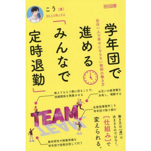 【送料無料】[本/雑誌]/学年団で進める「みんなで定時退勤」 自分一人で幸せにならない教師の働き方/...