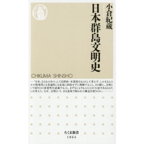 [本/雑誌]/日本群島文明史 (ちくま新書)/小倉紀蔵/著