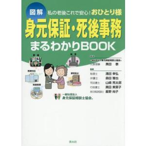 [本/雑誌]/身元保証・死後事務まるわかりBOOK 図解 私の老後これで安心!おひとり様/黒田泰/著 清田幸弘/〔ほか〕監修｜ネオウィング Yahoo!店