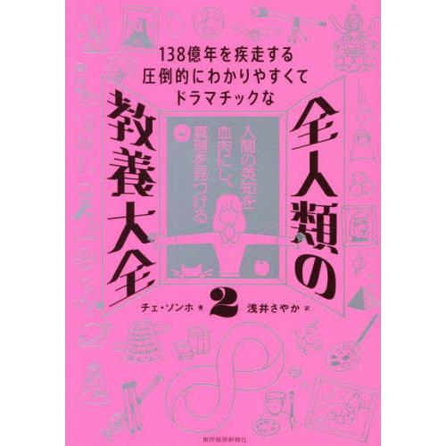 【送料無料】[本/雑誌]/138億年を疾走する圧倒的にわかりやすくてドラマチックな全人類の教養大全 ...