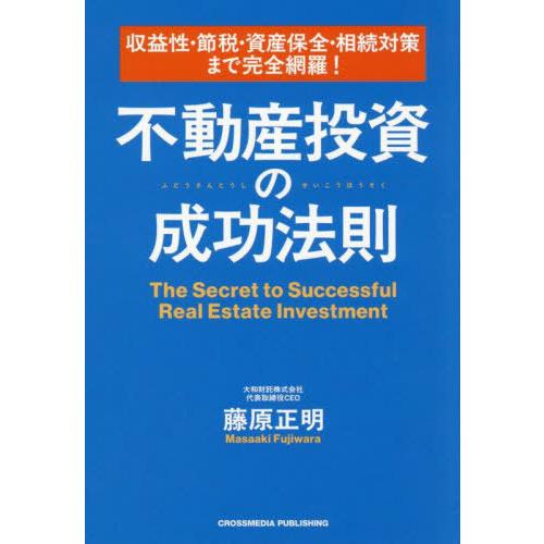 [本/雑誌]/収益性・節税・資産保全・相続対策まで完全網羅!不動産投資の成功法則/藤原正明/著