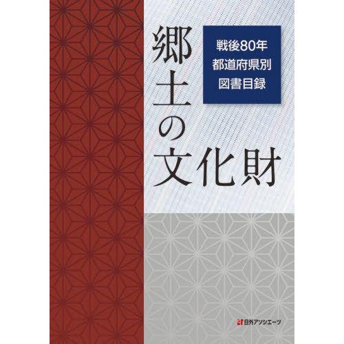 【送料無料】[本/雑誌]/郷土の文化財戦後80年都道府県別図書目録/日外アソシエーツ株式会社/編集