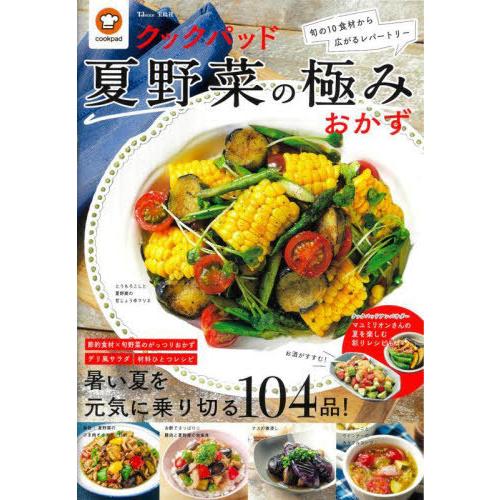[本/雑誌]/クックパッド夏野菜の極みおかず (TJ)/宝島社