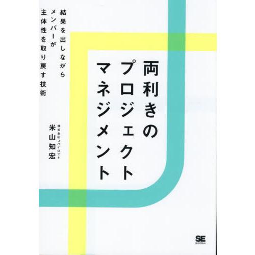 【送料無料】[本/雑誌]/両利きのプロジェクトマネジメント 結果を出しながらメンバーが主体性を取り戻...