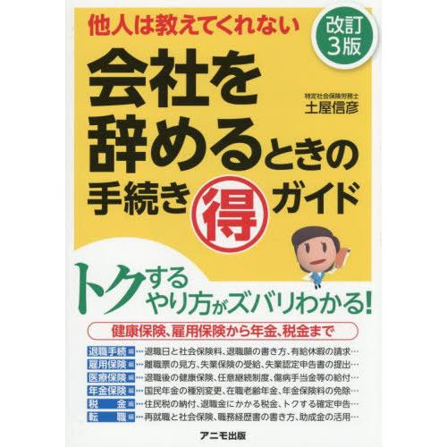 [本/雑誌]/会社を辞めるときの手続きマル得ガイド 他人は教えてくれない/土屋信彦/著