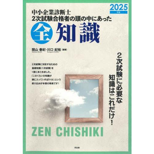 【送料無料】[本/雑誌]/中小企業診断士2次試験合格者の頭の中にあった全知識 2025年版/関山春紀...