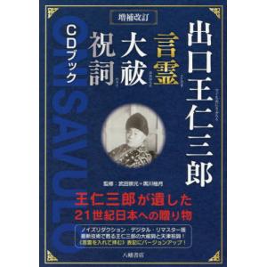 【送料無料】[本/雑誌]/出口王仁三郎 言霊大祓祝詞 CDブック/出口王仁三郎/〔述〕 武田崇元/監修 黒川柚月/監修