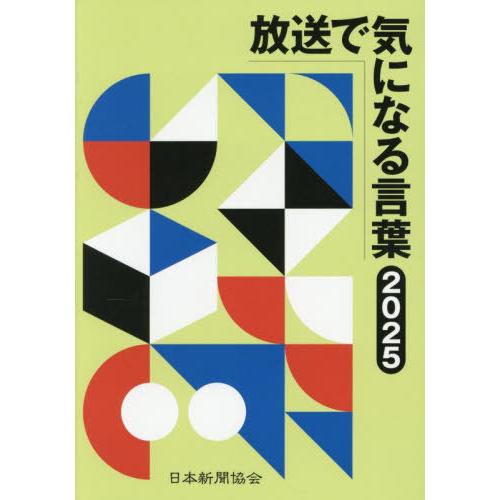 [本/雑誌]/放送で気になる言葉 2025/新聞用語懇談会放送分科会/編集